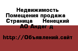 Недвижимость Помещения продажа - Страница 2 . Ненецкий АО,Андег д.